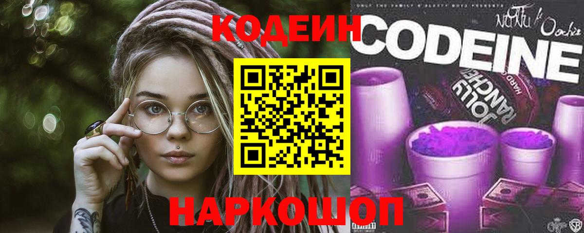 Codein напиток Lean (лин)  Вход с VPN  Углич  Кодеиновый сироп Lean Purple Drank 